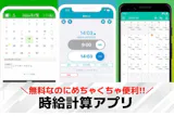 時給計算アプリのおすすめ3選。シフトの管理...