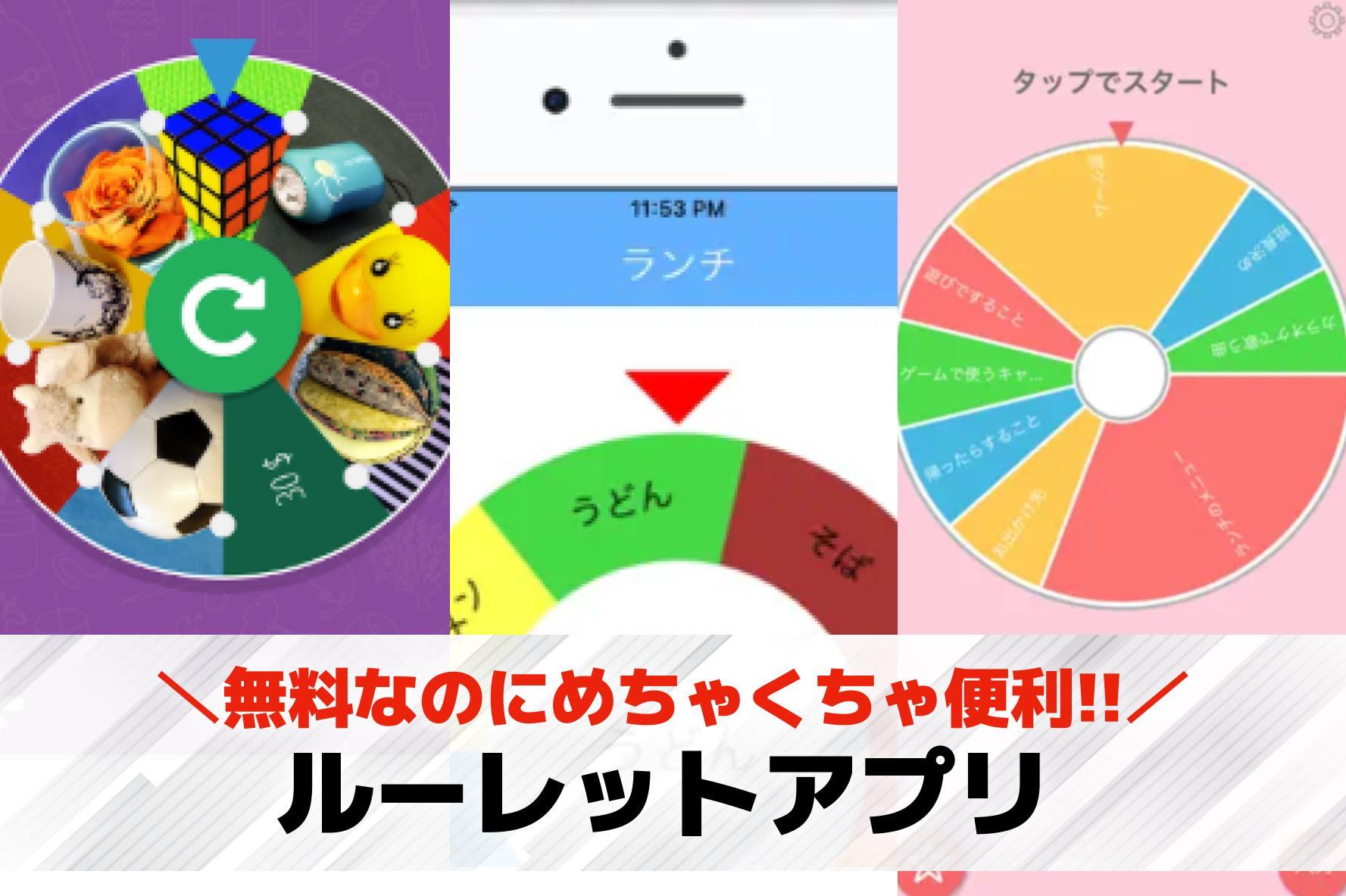 ルーレットアプリおすすめランキング...