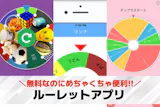 ルーレットアプリおすすめランキング6選【2...