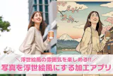 【無料】写真を浮世絵風にする加工アプリおす...