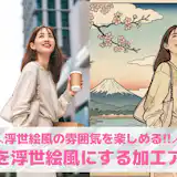 【無料】写真を浮世絵風にする加工アプリおすすめランキング10選