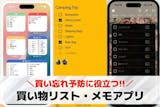 買い物リスト・メモアプリおすすめランキング...
