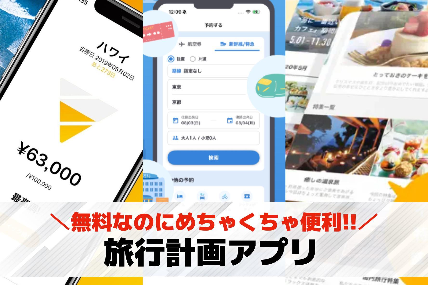 旅行計画アプリのおすすめ11選。旅...