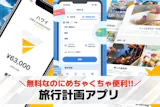 旅行計画アプリのおすすめ11選。旅の準備に...