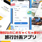 旅行計画アプリのおすすめ11選。旅の準備に役立つ人気アプリを大特集