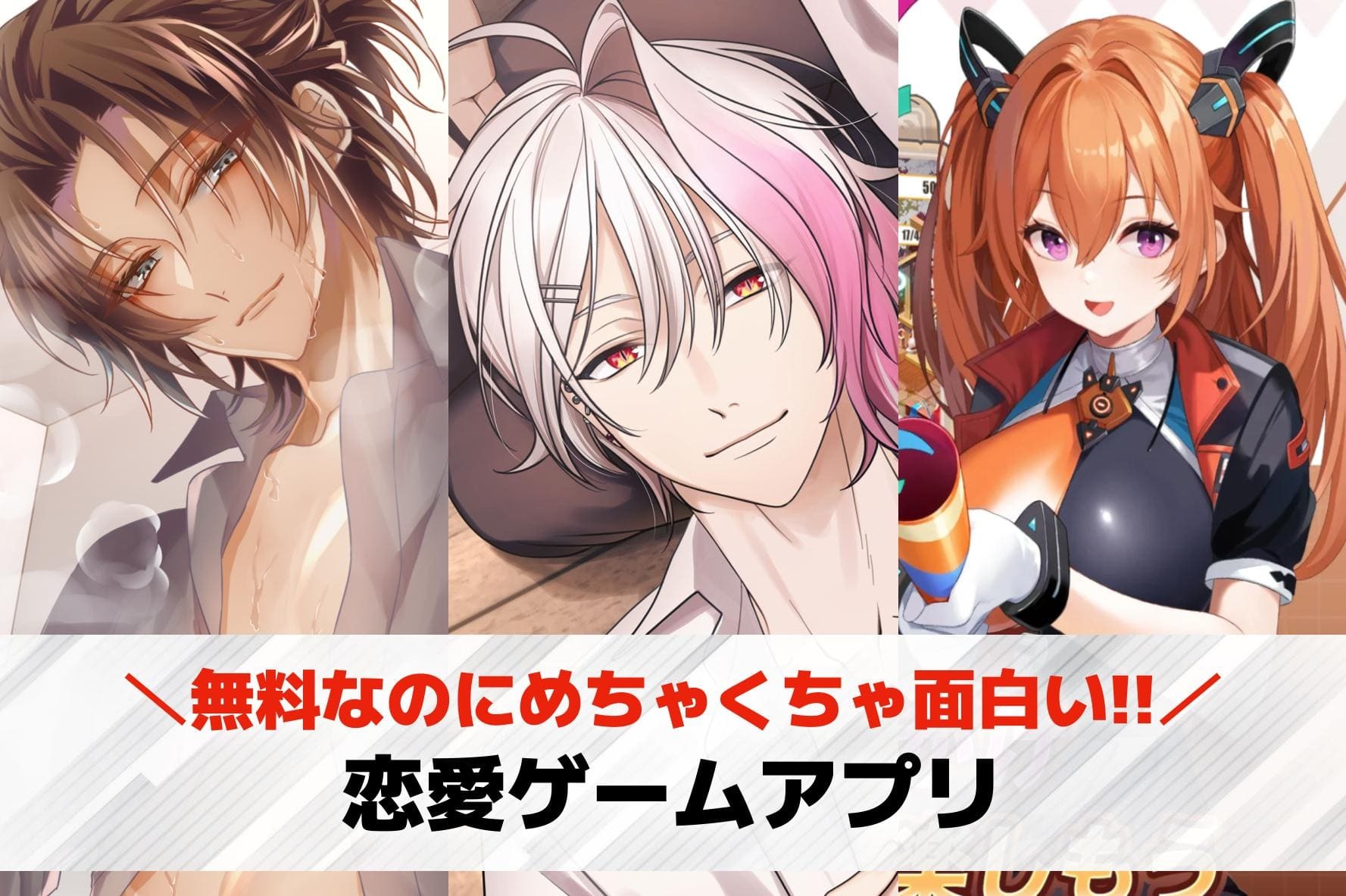 恋愛ゲームアプリおすすめ40選【2...