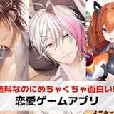 恋愛ゲームアプリおすすめ40選【2026最新】