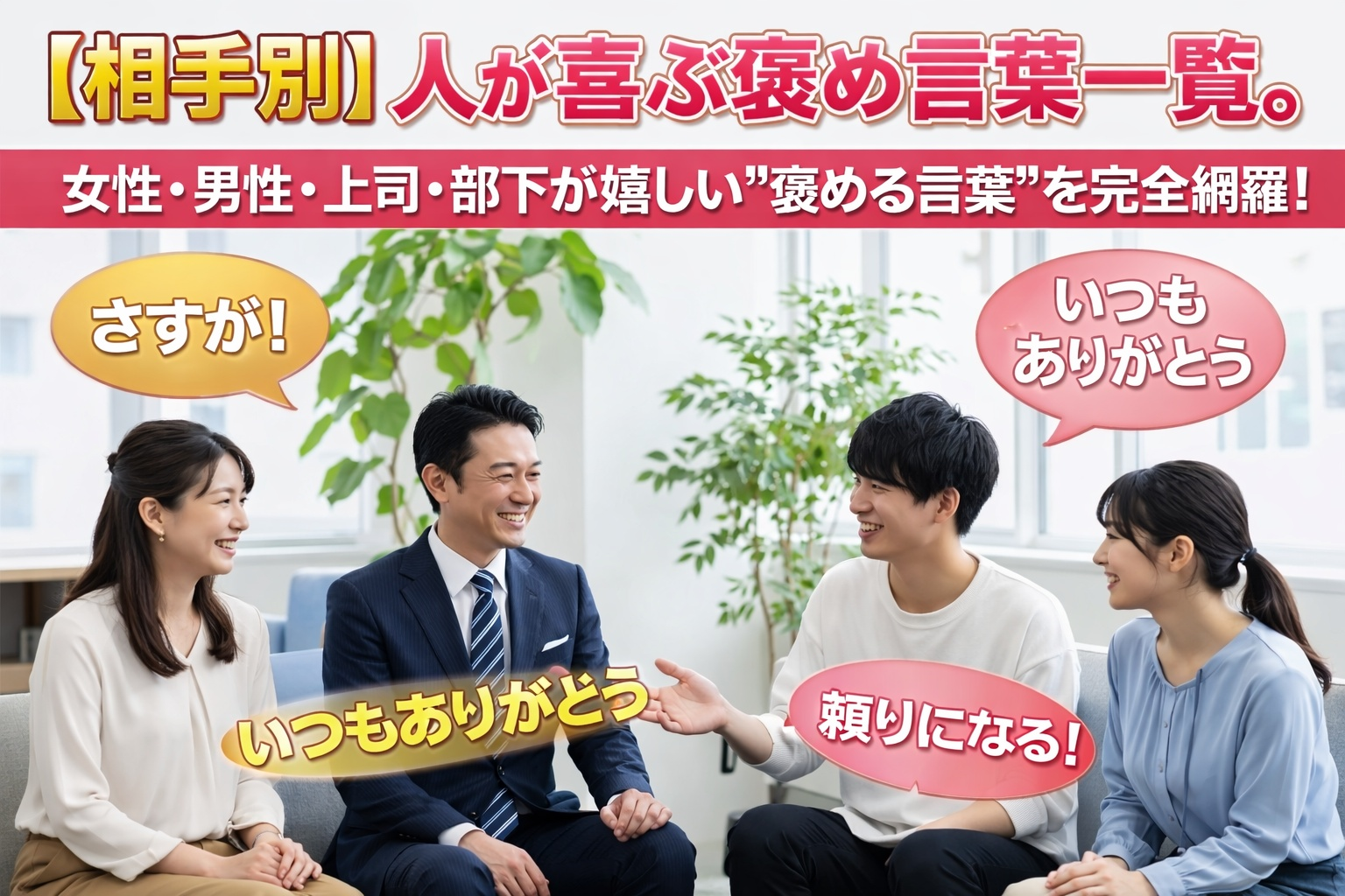 【相手別】人が喜ぶ褒め言葉一覧。女性・男性・上司・部下が嬉しい”褒める言葉”とは