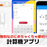 計算機アプリのおすすめランキング。人気の電卓・数学アプリを紹介