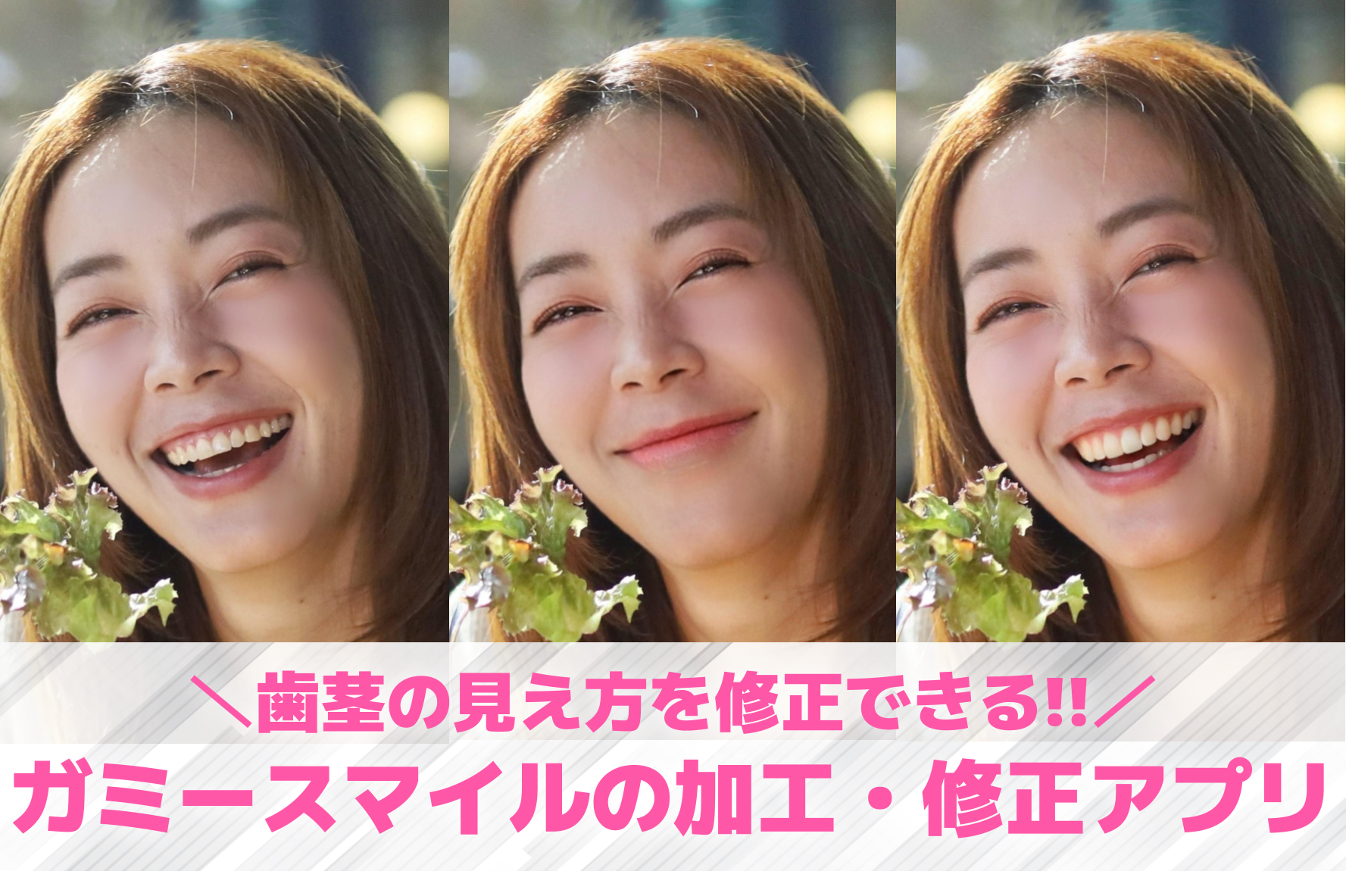 【無料】ガミースマイルの加工・修正...