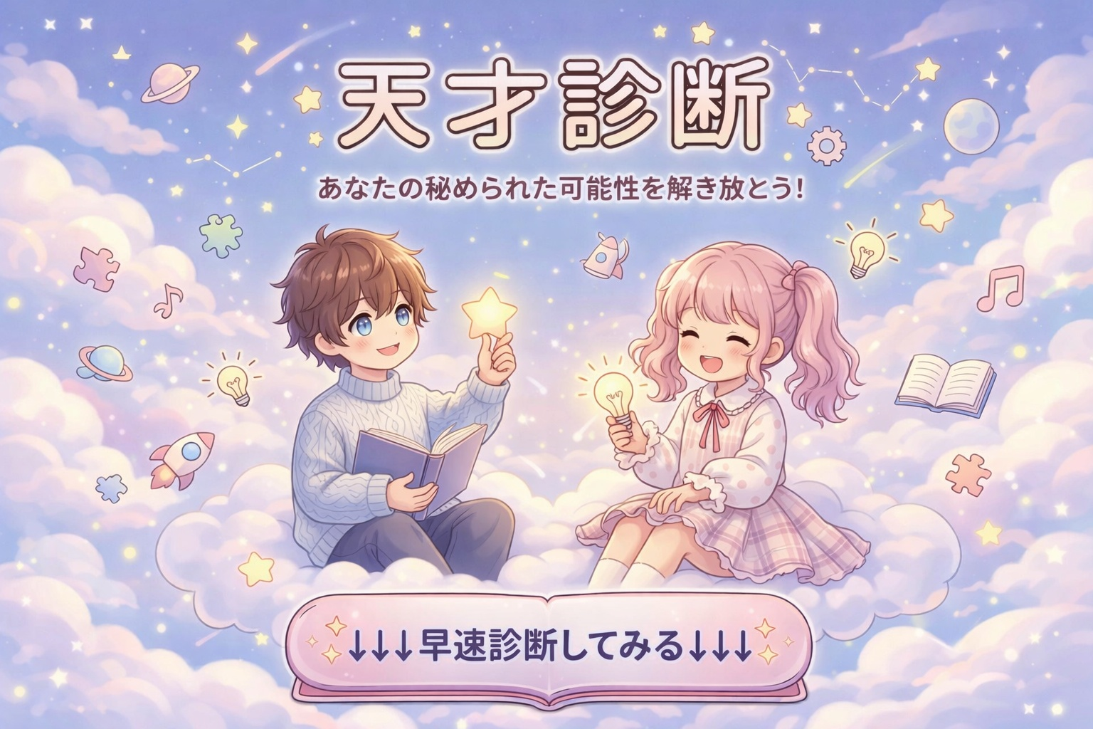 【本物の天才診断】あなたの天才度は何%？