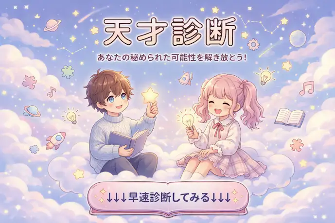 天才診断の設問画像