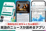 英語のニュースが読めるアプリ13選。初心者...