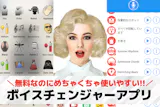 ボイスチェンジャーアプリのおすすめ7選。声...
