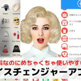 ボイスチェンジャーアプリのおすすめ7選。声...