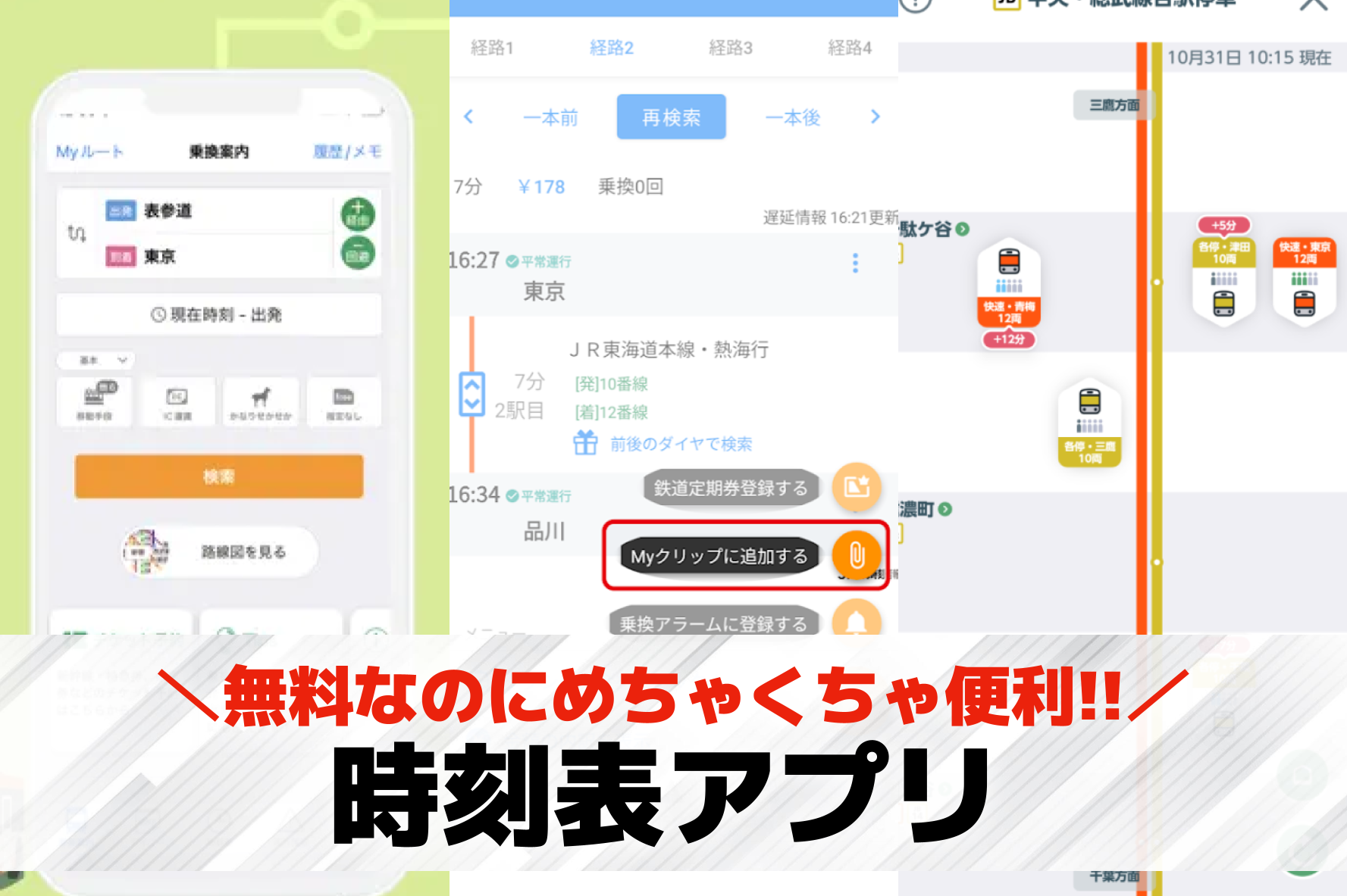 時刻表アプリのおすすめ10選。運行...