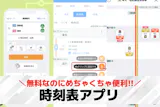 時刻表アプリのおすすめ10選。運行情報や乗...