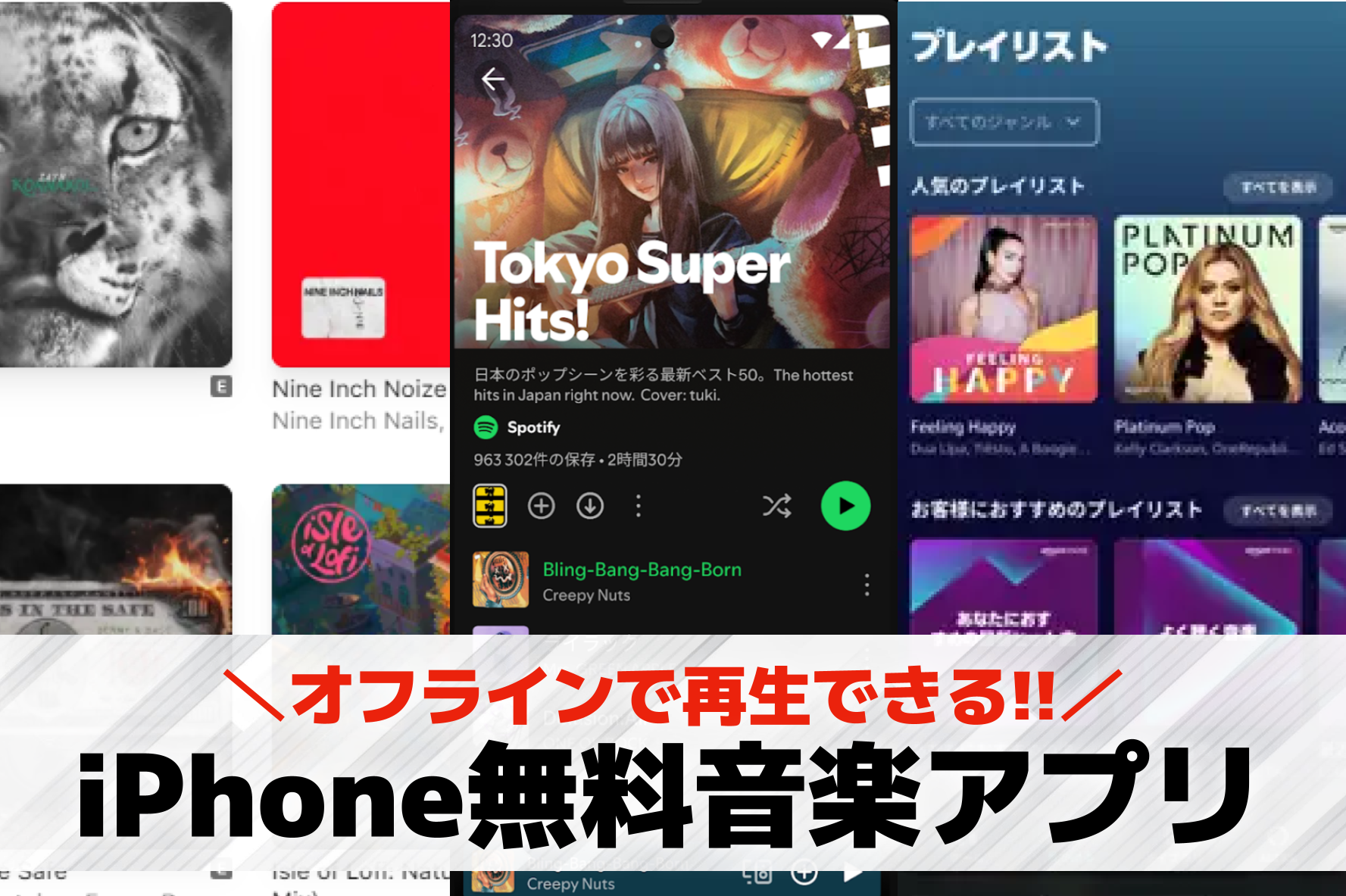 【オフラインで聴ける】iPhone...