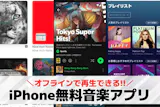 【オフラインで聴ける】iPhone無料音楽...