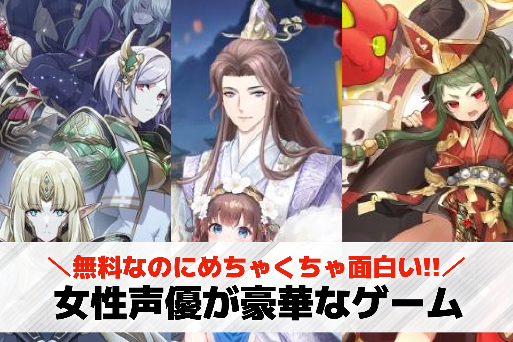 女性声優が豪華なゲームアプリおすす...