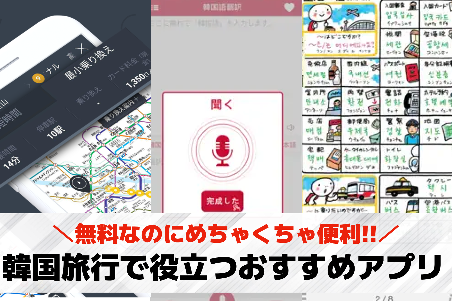 韓国旅行で役立つおすすめアプリ10...