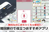 韓国旅行で役立つおすすめアプリ10選。ナビ...