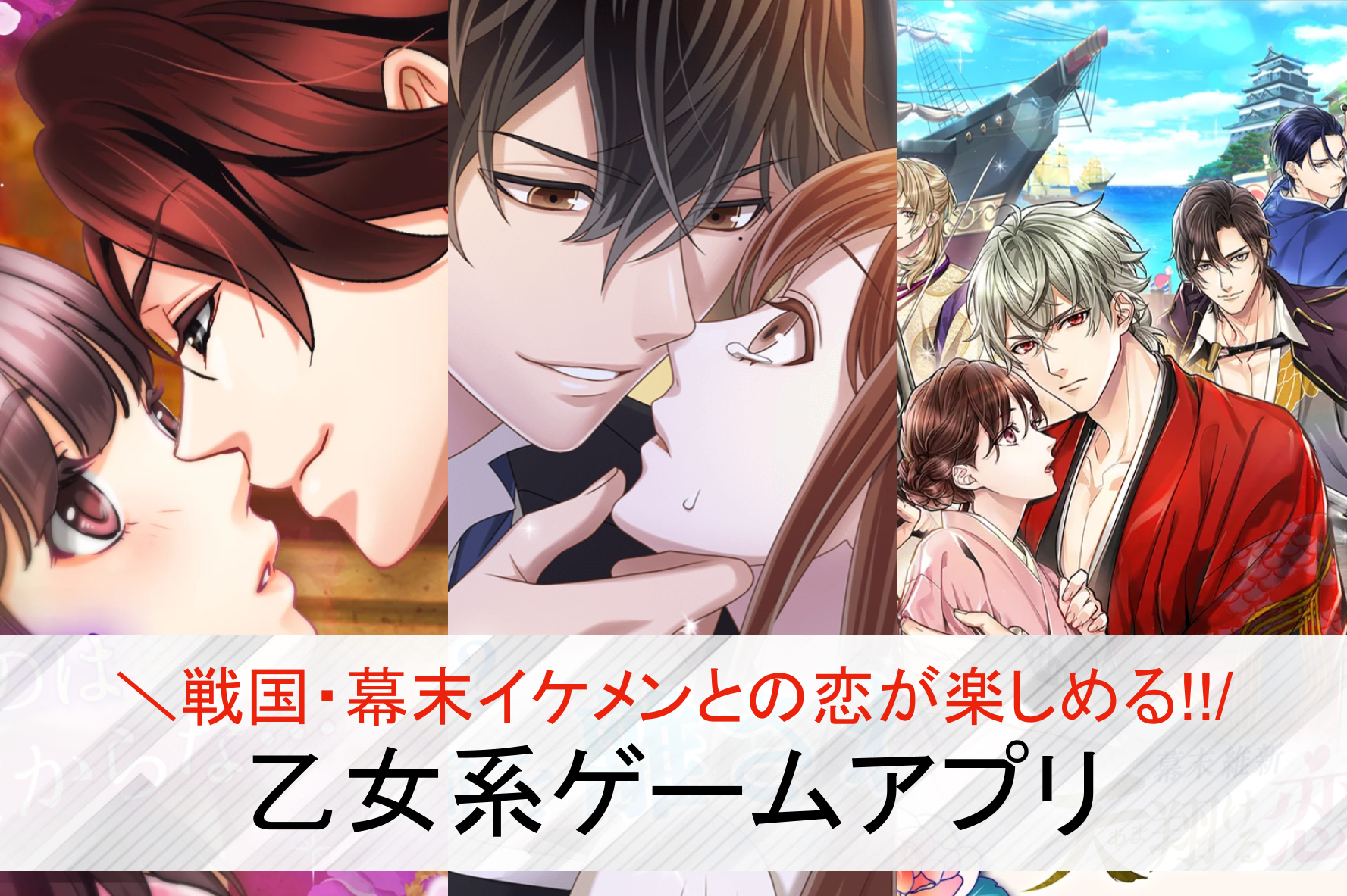 戦国キャラと恋愛できるゲームアプリ...