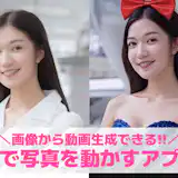 【無料】AIで写真を動かすアプリおすすめランキング13選