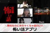 怖い話アプリのおすすめ8選。怪談を音声で楽...