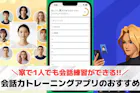 家で1人でもできる会話力トレーニングアプリ...