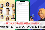 家で1人でもできる会話力トレーニングアプリ...