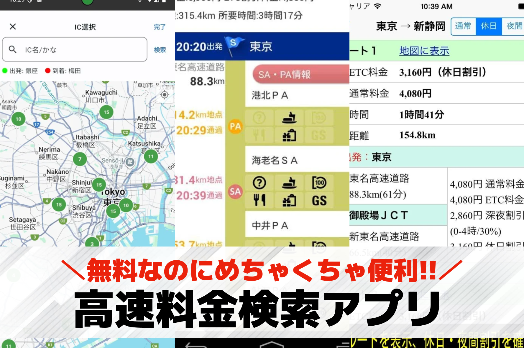高速料金(ETC料金)検索アプリの...