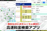 高速料金(ETC料金)検索アプリのおすすめ...
