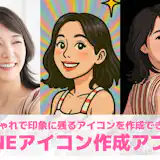 【無料】LINEアイコン作成アプリおすすめランキング10選