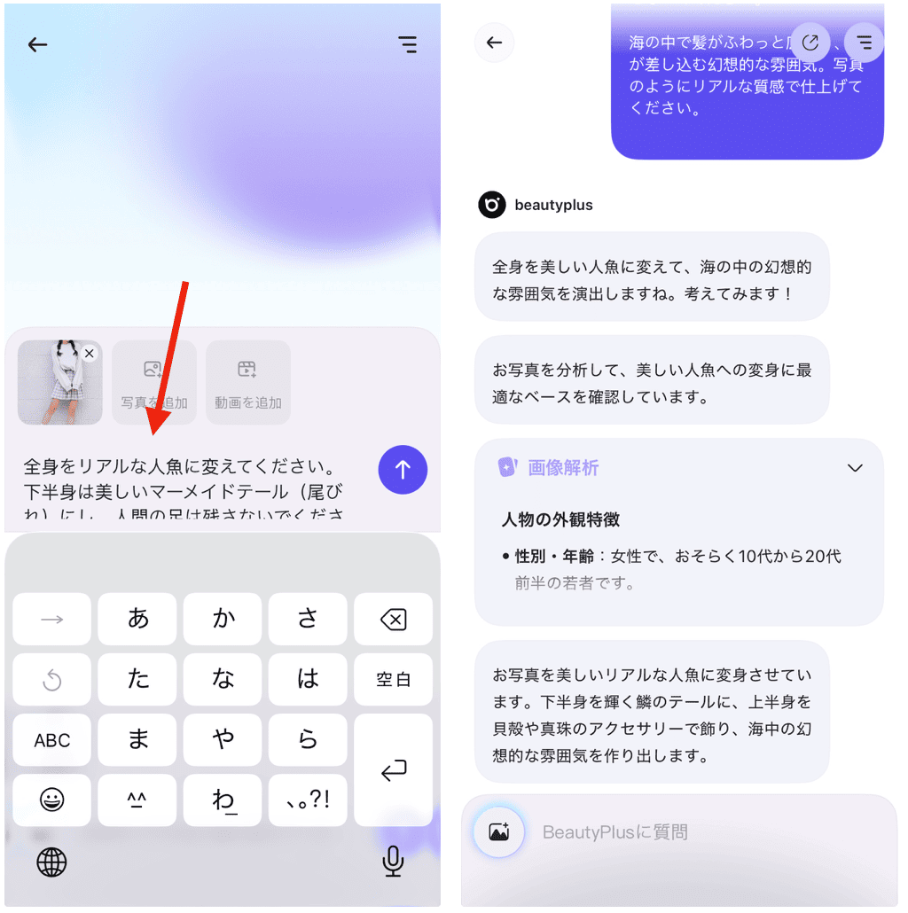 BeautyPlusのチャット編集で人魚風に加工する方法