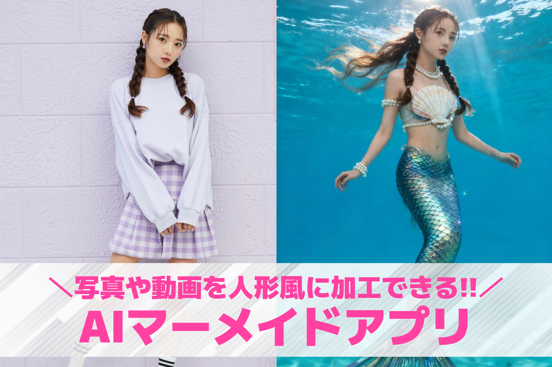 【無料】AIマーメイドアプリおすす...
