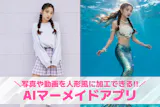 【無料】AIマーメイドアプリおすすめランキ...