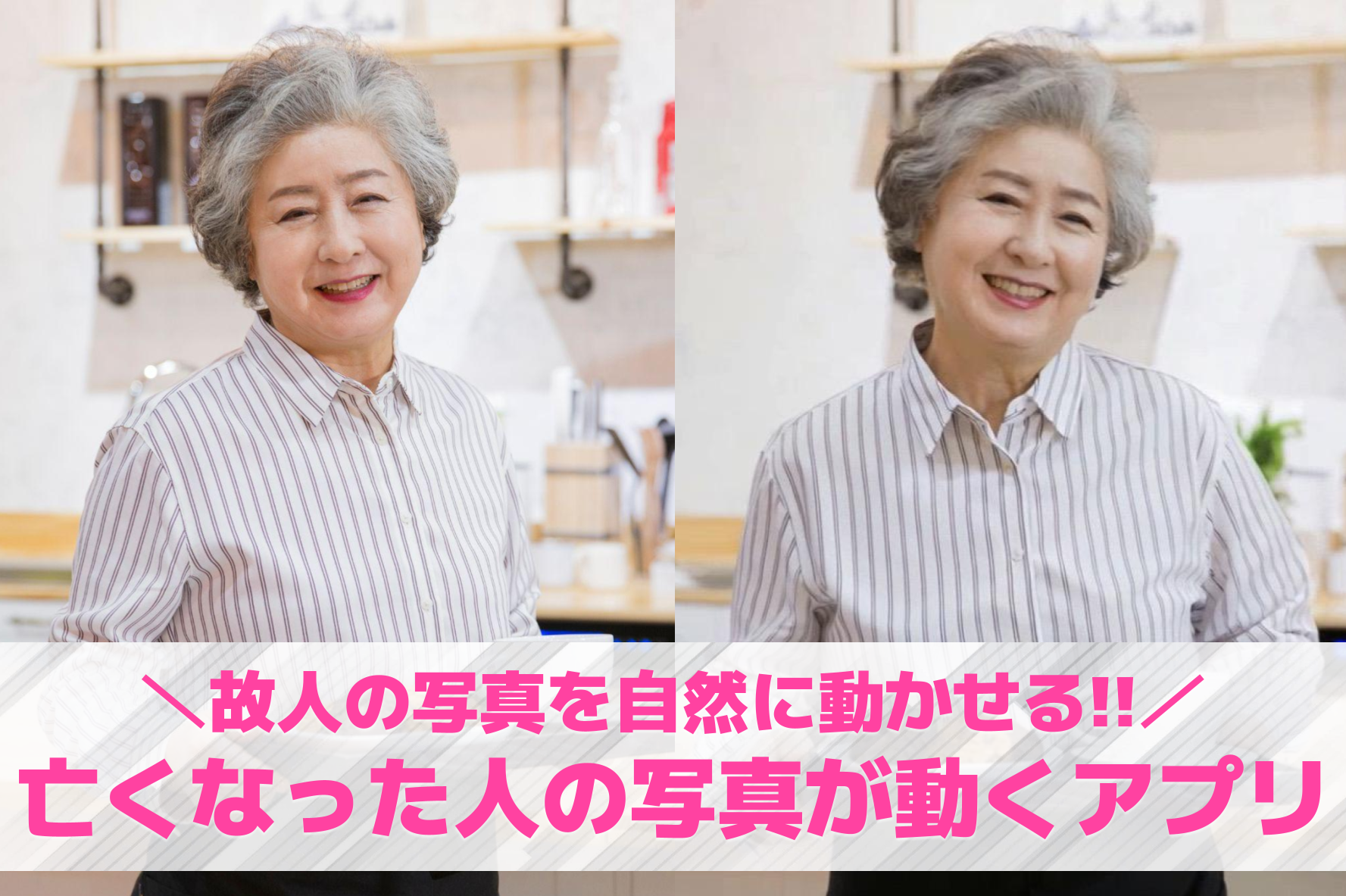 【無料】亡くなった人の写真が動くア...