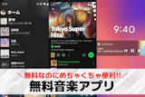 【無料】音楽アプリおすすめランキング9選