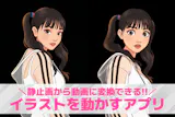 【無料】イラストを動かすアプリおすすめラン...