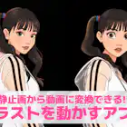 【無料】イラストを動かすアプリおすすめランキング9選