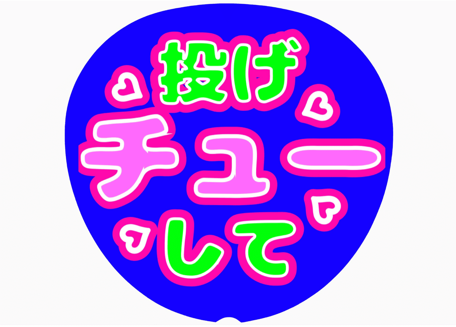 ウッチーでうちわ文字を作成した画像