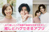 【無料】AIで推しとハグが生成できるアプリ...
