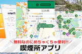 喫煙所アプリのおすすめ特集｜タバコスポット...