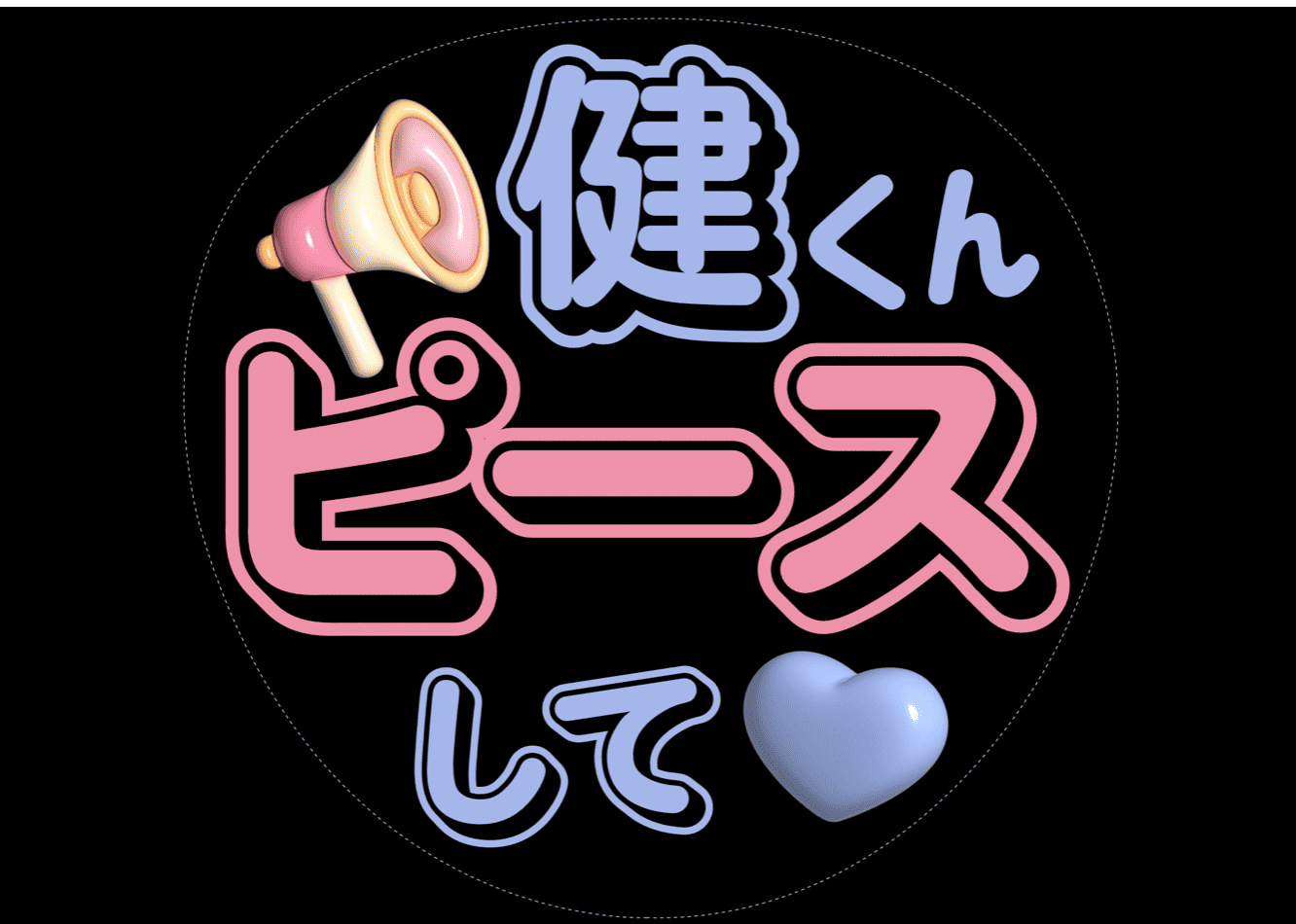 Canvaでうちわ文字を作成した画像
