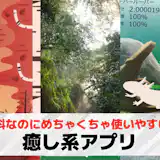 癒し系アプリのおすすめ10選。心も体もリラックスできる人気アプリとは?