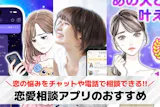恋愛相談アプリおすすめランキング19選【2...