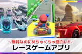 レースゲームアプリおすすめランキング9選【...