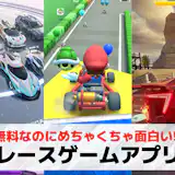 レースゲームアプリおすすめランキング9選【2026最新】