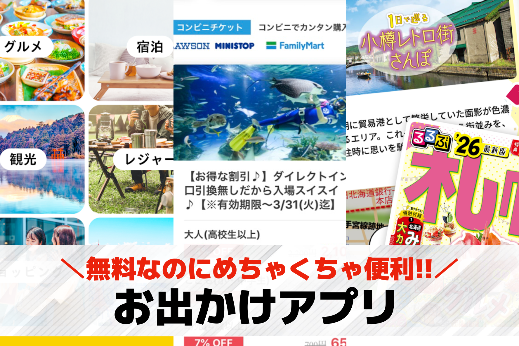 お出かけアプリのおすすめ特集。旅行やデートに人気のスポットを探そう！